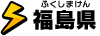 福島県