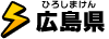 広島県