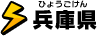 兵庫県