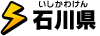 石川県