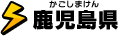 鹿児島県