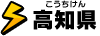 高知県
