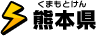 熊本県