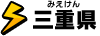 三重県