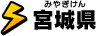 宮城県