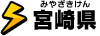 宮崎県