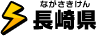 長崎県