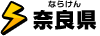 奈良県