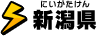 新潟県
