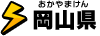 岡山県