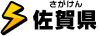 佐賀県