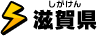 滋賀県