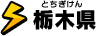 栃木県