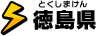 徳島県