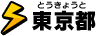 東京都