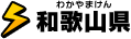 和歌山県