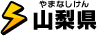 山梨県