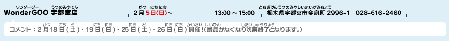 WonderGOO 宇都宮店