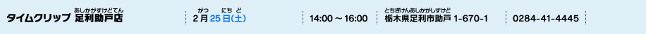 タイムクリップ 足利助戸店
