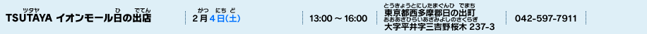 TSUTAYA イオンモール日の出店