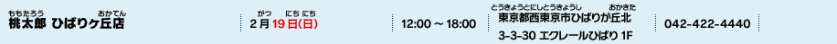 桃太郎 ひばりヶ丘店