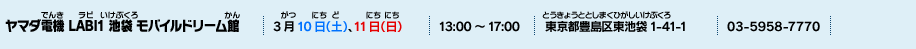 ヤマダ電機 LABI1 池袋 モバイルドリーム館
