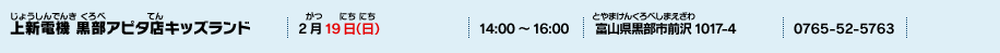 上新電機 黒部アピタ店キッズランド