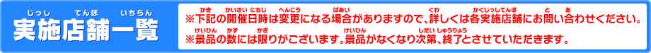 実施店舗一覧