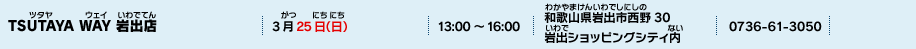 TSUTAYA WAY 岩出店