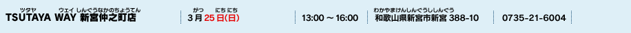 TSUTAYA WAY 新宮仲之町店