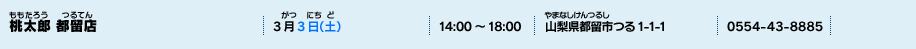 桃太郎 都留店