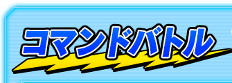 コマンドバトル