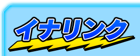 イナリンク