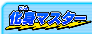化身マスター