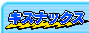 キズナックス