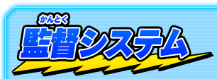 監督システム