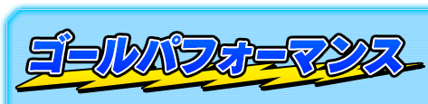 ゴールパフォーマンス