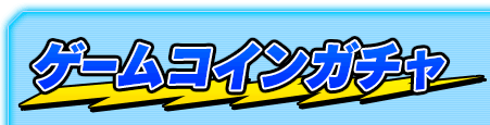 ゲームコインガチャ