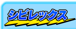シビレックス