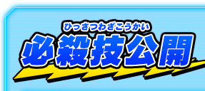 必殺技公開