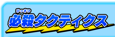 必殺タクティクス