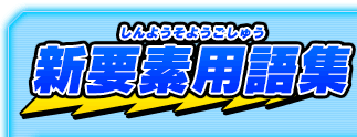 新要素用語集