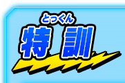 特訓