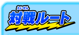 対戦ルート
