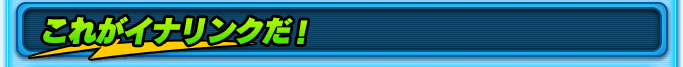 これがイナリンクだ！