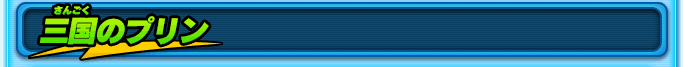 三国のプリン