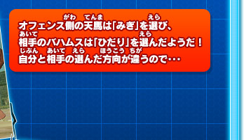 オフェンス側の天馬は「みぎ」を選び、相手のバハムスは「ひだり」を選んだようだ！自分と相手の選んだ方向が違うので･･･