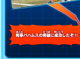 見事バハムスの突破に成功したぞ！！