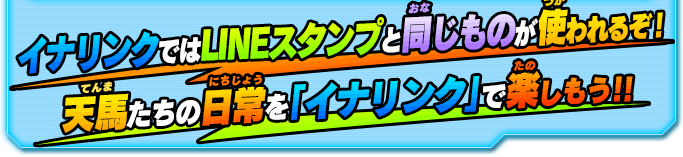 イナリンクではLINEスタンプと同じものが使われるぞ！天馬たちの日常を「イナリンク」で楽しもう！！