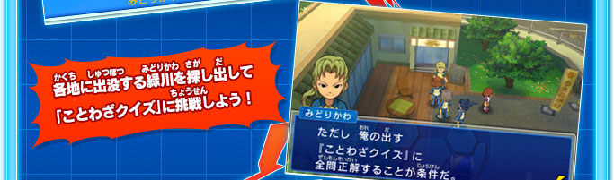 各地に出没する緑川を探し出して「ことわざクイズ」に挑戦しよう！